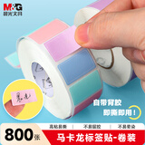晨光（M&G）800枚标签贴纸便利贴姓名贴便签纸不干胶自粘性手写文件彩色分类贴小标识贴马卡龙色 YT-69