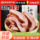 蒋凤记五香肚片下酒凉菜即食熟食秘制卤味鲜香美味真空包装150g现货速发 五香猪肚*3袋共450g