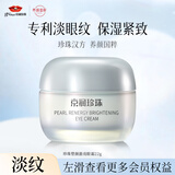 京润珍珠塑颜澈亮眼霜淡化细纹眼纹提拉紧致改善眼周肌肤补水保湿女男18g