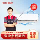京东家政清洗 挂式空调4台全拆洗 家电清洗上门服务清洁保养保洁