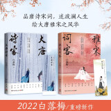 雅宋词客+大唐诗客（白落梅2022年全新传记力作）