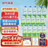耶气满满香水椰100%椰子水425ml*15瓶 含钾高 天然电解质 泰国进口原料