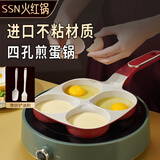 SSN煎蛋锅四孔煎锅煎蛋神器早餐锅鸡蛋汉堡锅不粘锅煎鸡蛋锅肉蛋堡锅
