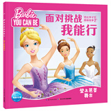 面对挑战我能行·芭比学才艺图画故事：登上芭蕾舞台