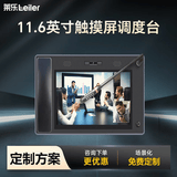 莱乐ip广播对讲语音调度系统IP网络电话融合通讯系统应急调度可视化工作台远程广播调度终端11.6英寸触摸屏调度台