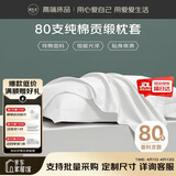 源生活 枕头套 酒店80支纯棉枕套 纯色全棉枕芯套 一对装 白色48*74cm