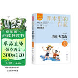 金波诗歌：我们去看海/课本里的作家金波的儿童诗歌精选集六年级