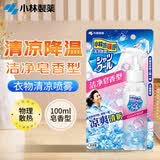 小林制药（KOBAYASHI）夏天降温学生军训防暑衣物用清凉喷雾洁净皂香型100ml