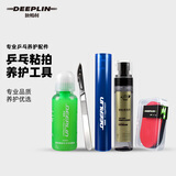 狄柏利（deeplin）乒乓球拍粘拍工具套装乒乓胶水切割刀压胶棒胶皮增粘清洗剂清洁剂 无机胶水+刀+棒+清洗剂+边膜擦