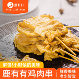 鹿有有咖喱里脊肉串400g/袋（10根）*2袋鸡胸肉片炸串方便零食空气炸锅