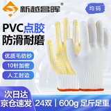 新越昌晖劳保手套 点塑点胶防滑耐磨线手套工地工作棉纱胶皮白手套 B11416 京仓闪送｜600黄点胶24双