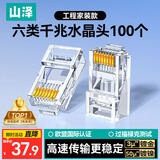 山泽 六类网线水晶头 6类RJ45千兆网络接头 工程级电脑网线连接器适用超六类非屏蔽网线 100个 WL-6100