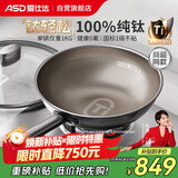 爱仕达（ASD）炒锅纯钛炒锅无氟涂层家用炒菜锅钛锅不粘锅32cm燃气电磁炉通用Z6