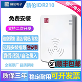 精伦IDR210身份阅读器酒店建筑学校身份识别仪idr210免驱读卡器宾馆精伦身份读卡器二三代身份识别 库存精伦IDR210(质保1年) 部标版（USB)