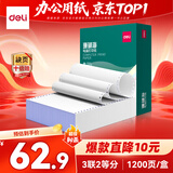 得力（deli）【缺页十倍赔】珊瑚海三联二等分可撕边针式电脑打印纸 彩色发票报销单 1200页/箱 241-3-1/2CS