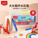 马培德（Maped）大头加粗36色水彩笔幼儿学生可水洗画笔初学美术涂鸦彩笔846324CH开学季文具