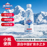 冰川时代矿泉水弱碱性小瓶便携装饮用水整箱 388ml*20瓶