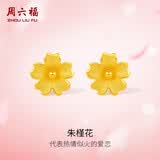 周六福朱槿花黄金耳钉足金999耳饰生日礼物计价 A0910969一对 约0.85g