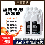福特适配防冻液福克斯福睿斯翼虎蒙迪欧锐界锐际翼搏专用冷却液 5L -35℃ 黄色 福特原厂防冻液