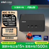 华硕NUC15 Pro mini迷你主机 国家补贴 高性能OpenClaw主机AI办公台式机电脑 (Ultra7-255H 32G 1T )