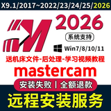 Mastercam2026 2025 MC 2024-2017 X9 X6 X5 mill9.1软件远程安装 MC2022