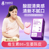 孕味食足孕妇可吃酸酸片孕期酸甜含片含有维生素b6孕妇反吐糖果零食20g