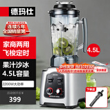 德玛仕（DEMASHI） 破壁机沙冰机商用冰沙机碎冰机刨冰机榨汁机料理机 多功能破壁豆浆机（非加热） 【4.5L丨2200W丨飞梭定时】DMS-2200