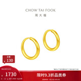 周大福 简约 足金黄金耳环(工费120)约1.2g EOF153生日礼物