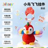 jollybaby小鸟飞飞安抚毛绒玩具婴幼儿推车挂件毛绒车载玩具床铃-鹦鹉