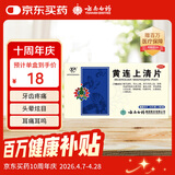 云南白药云丰黄连上清片0.31g*24片*2板 止痛牙疼痛咽喉肿痛耳痛耳鸣清热泻火肺胃热盛头晕目眩
