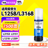 添墨004墨水适用epson爱普生L1258 L3168 L3153 L3151 L1218 L1259打印机填充墨水 青色墨水瓶 墨盒