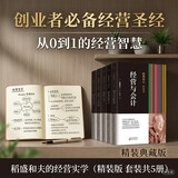 稻盛和夫的经营实学（精装版 套装共5册）