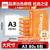 天章 （TANGO）新橙天章A3打印纸80g500张*5包 整箱2500张【优选品质】(297*420mm)复印纸工程绘图纸 手抄报画纸