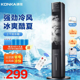 康佳（KONKA）冷风扇空调扇水冷塔扇冷风机无叶风扇家用办公电风扇移动加水制冷小空调落地冷气扇香薰驱蚊电扇 【遥控定时/便捷上加水/加湿净化】遥控款-黑色