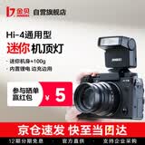 金贝（JINBEI）HI-4MINI迷你闪光灯单反微单相机顶热靴灯富士索尼佳能尼康便携外置跳闪自拍小型通用摄影补光锂电
