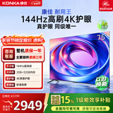 康佳电视75E8AES 75英寸 游戏电视 144Hz高刷护眼 4K超清全面屏 2+32GB 一级能效 家电国家补贴