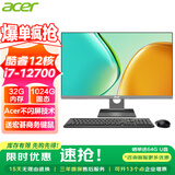 宏碁（acer）23.8英寸一体机台式电脑整机高配支持DeepSeek办公家用游戏 总裁版|12核i7-12700 32G 1024G