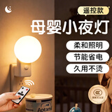 欣兰雅舍遥控小夜灯插电夜灯婴儿宝宝喂奶灯起夜灯卧室床头灯氛围睡眠小灯