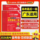 天星高考押题最后一卷】金考卷百校联盟2026高考押题卷冲刺卷高考最后一卷临考预测押题密卷原创押题预测卷高考总复习高考必刷卷必刷题 广东适用 99%选择】主科3本：语数英