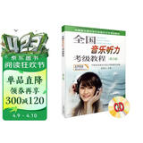 全国音乐听力考级教程第3级 附CD二张