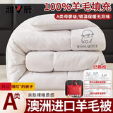 雅鹿羊毛被100纯羊毛被子冬季加厚8-10斤双人冬被单人宿舍1.5米x2米 A类母婴级-绅士白【100%羊毛/锁温保暖】 150*200cm8斤加厚冬被
