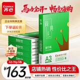 齐心（COMIX）绿尚典A3打印纸 70g 500张*5包 双面绘图纸a3复印纸 学生手抄报草稿纸 整箱2500张【热销爆款】