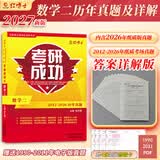 红博士备考2027考研数学二302真题真练含2012-2026共15年真题试卷 数二考研真题 【考研成功】数学二15年真题+详细解析