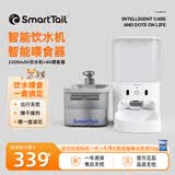 SMARTTAIL宠物猫咪饮水机智能无线喂水器自动循环不插电无线感应猫咪饮水机 好吃好喝（喂食器+2200饮水机）