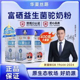 华夏丝路骆驼奶粉400g/罐新国标富硒益生菌中老年无蔗糖高钙新疆内蒙驼乳 3罐