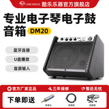 Coolmusic酷乐DM20专业电子鼓架子鼓音箱练习键盘电子琴演出蓝牙伴奏音响 DM20