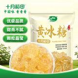 十月稻田 黄冰糖500g 1斤 多晶蔗糖老冰糖 炒糖色 糖水泡茶甜汤厨房调味