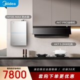 美的（Midea）抽油烟机家用变频28m³顶侧一体大吸力蒸汽洗AK7 PRO+AK7天然气灶+M10S Max烟灶燃热三件套