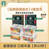 星巴克（Starbucks）挂耳咖啡 便携式滴滤进口美式黑咖啡粉手冲挂耳咖啡 （品牌搭配组合）*4件套