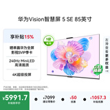 华为Vision智慧屏 5 SE 85英寸 鸿蒙AI搜片 一级能效国家补贴Pura 90投屏好搭档平板电视机